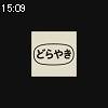 15時05分 ごろ