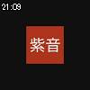 21時05分 ごろ