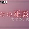 18時10分 ごろ