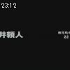 23時10分 ごろ