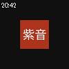 20時40分 ごろ