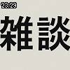 23時25分 ごろ