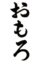 おもろ,文字列