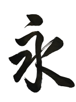 書道,漢字,永