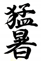 猛暑,書道,漢字