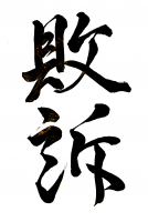 敗者,書道,黒,白,文字