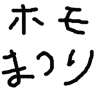 テキスト,日本語,黒,白背景,ホモまつり