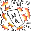 爆発,辞表,漫画,衝撃,驚き