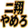 二期,やめろ,文字,日本語,アイコン,黒,赤,黄色