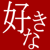 好き,好きな,赤,漢字,アイコン