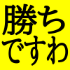 日本語,テキスト,黄色,勝ち,ですわ