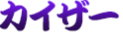 カイザー,文字,ロゴ,日本語