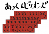 アイコン,日本語,ロゴ,赤,キャラクター,文字,顔,デザイン