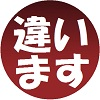 違います,日本語,文字,赤,丸