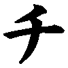 漢字,チ,文字,カタカナ,シンプル,黒,白背景