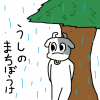 アニメ,動物,雨,牛,漫画