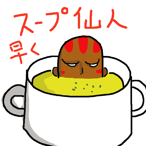 スープ仙人,早く,マグカップ,キャラクター,絵