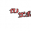 仮,サンプル,赤い文字