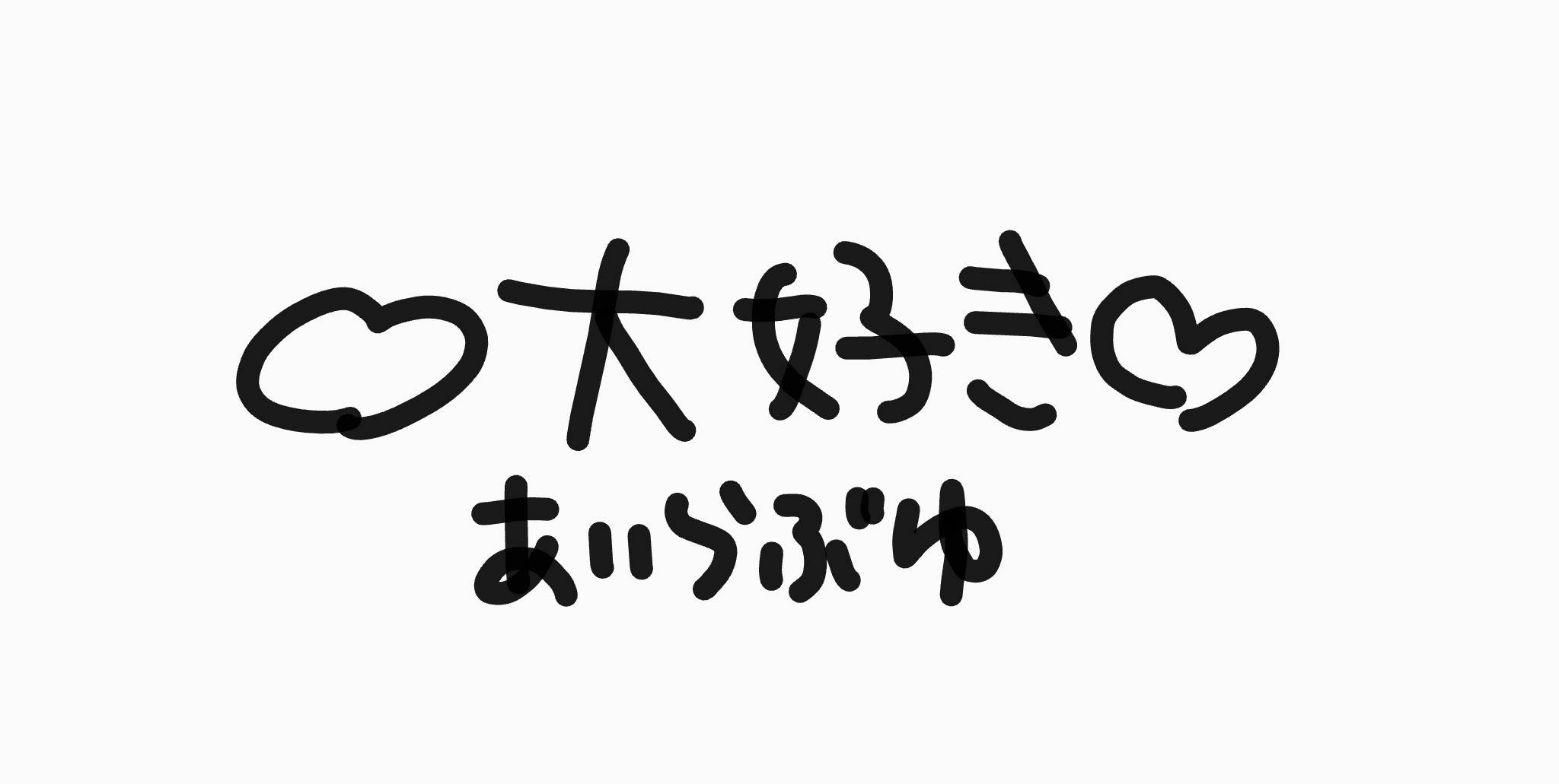 ハート,大好き,あいらぶゆ,手書き,メッセージ