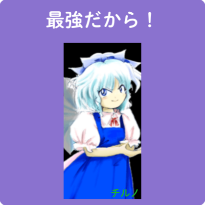 最強だから！,チルノ,キャラクター,紫背景,少女,青い服,リボン,東方Project