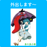 外出します～,多々良小傘,傘,キャラクター,青い髪,妖怪,ドレス,赤い靴,可愛い