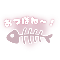 おつぼね～！,魚,骨,イラスト,ピンク,かわいい,シンプル