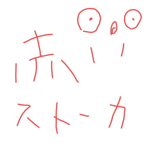 赤パンダ,ストーカー,赤,手書き,イラスト