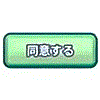 同意する,ボタン,緑,日本語,UI,アイコン